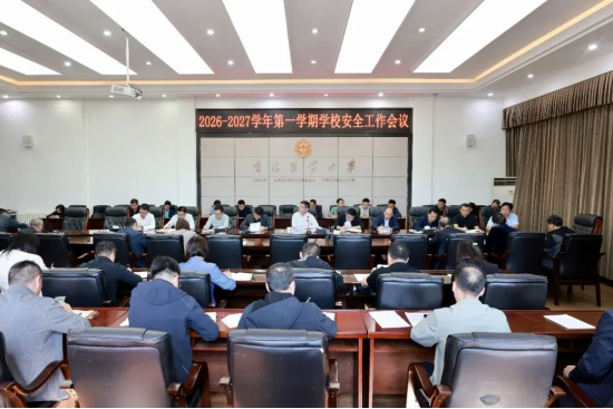 吉林农业大学召开2026-2027学年第一学期安全工作会议