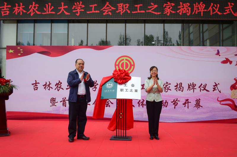 之家揭牌仪式暨首届工会会员文体活动节开幕-吉林农业大学党委宣传部