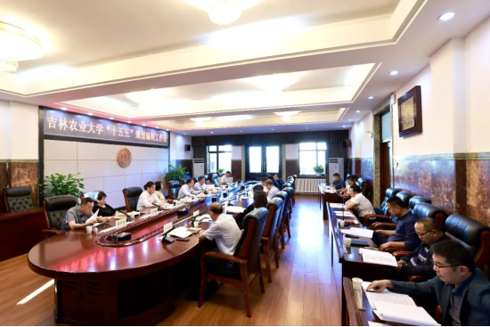 吉林农业大学召开“十五五”规划编制工作会议
